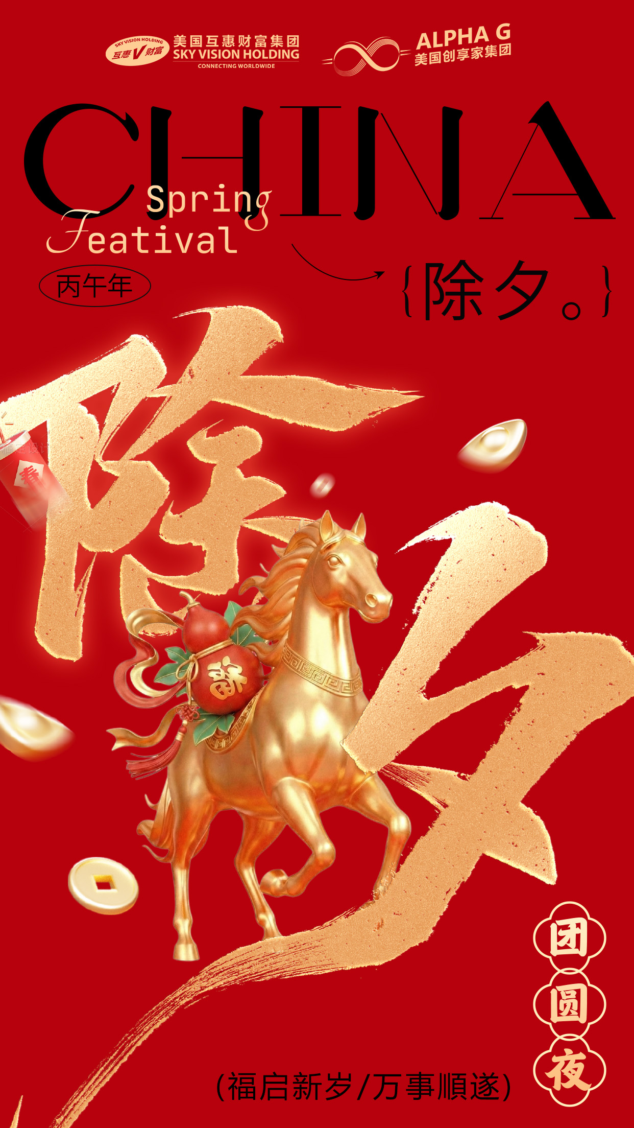 美国互惠财富集团祝马年吉祥